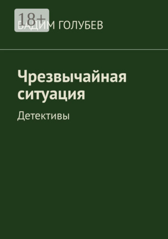 Вадим Голубев. Чрезвычайная ситуация. Детективы