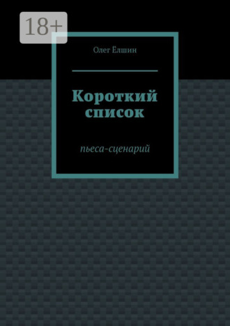 . Короткий список. Пьеса-сценарий