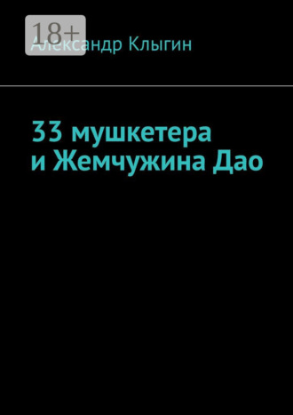 Александр Клыгин. 33 мушкетера и Жемчужина Дао
