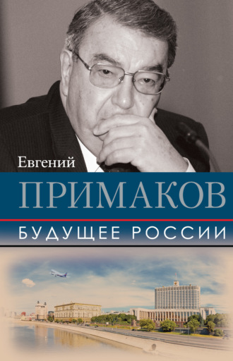 Евгений Примаков. Будущее России