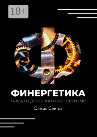Олжас Сеитов. Финергетика. Наука о денежном магнетизме