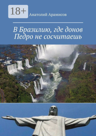 Анатолий Арамисов. В Бразилию, где донов Педро не сосчитаешь
