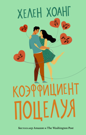 . Коэффициент поцелуя