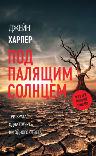 . Под палящим солнцем