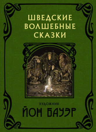 Хелена Нюблум. Шведские волшебные сказки