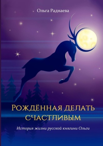 Ольга Раднаева. Рожденная делать счастливым. История жизни русской княгини Ольги