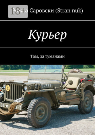 . Курьер. Там, за туманами
