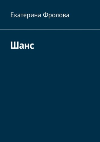 Екатерина Фролова. Шанс