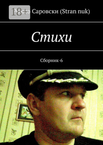 . Cтихи. Сборник-6