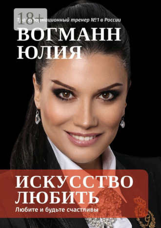 Юлия Вогманн. Искусство любить. Любите и будьте счастливы