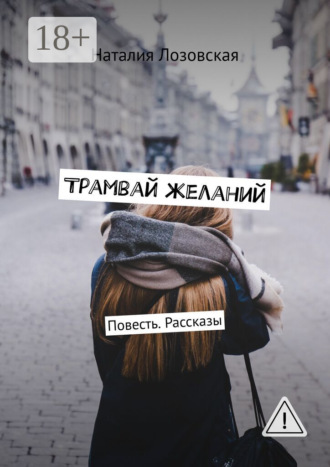 Наталия Лозовская. Трамвай желаний. Повесть. Рассказы