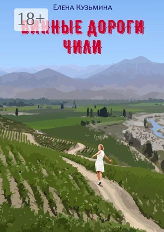 Елена Кузьмина. Винные дороги Чили