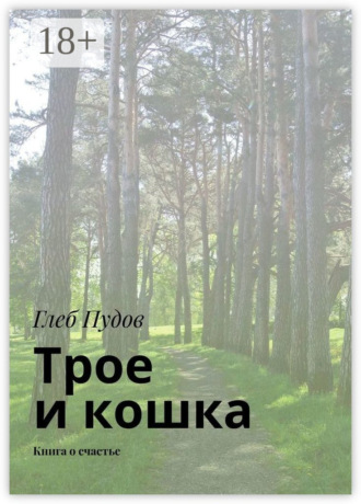 Глеб Пудов. Трое и кошка. Книга о счастье