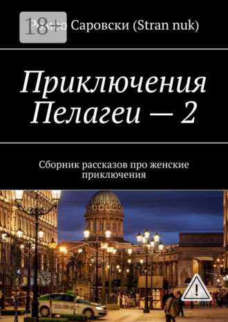. Приключения Пелагеи – 2. Сборник рассказов про женские приключения