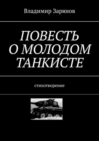 . Повесть о молодом танкисте. Стихотворение