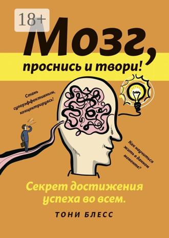 Тони Блесс. Мозг, проснись и твори