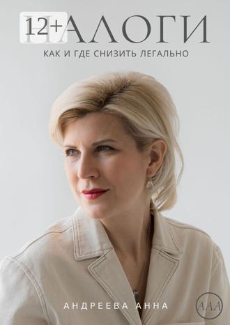 Анна Анатольевна Андреева. Налоги. Как и где снизить легально