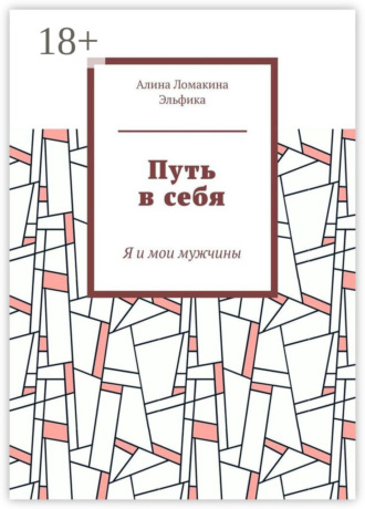 Алина Ломакина Эльфика. Путь в себя. Я и мои мужчины