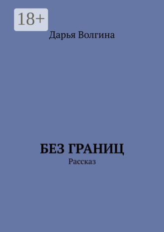 Дарья Волгина. Без Границ. Рассказ