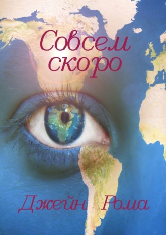 Джейн Рома. Совсем скоро