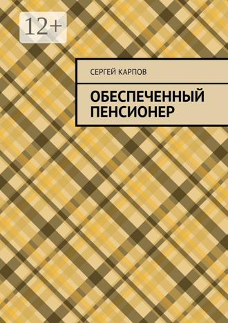 . Обеспеченный пенсионер