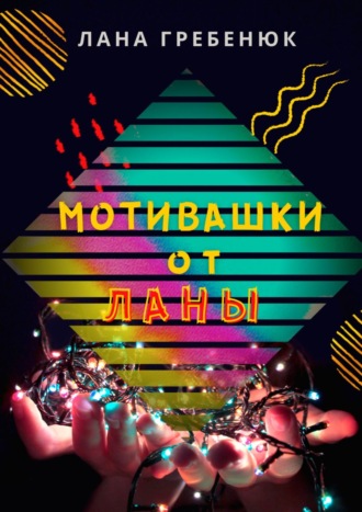 . Мотивашки от Ланы
