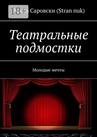 Ромео Саровски (Stran nuk). Театральные подмостки. Молодые мечты