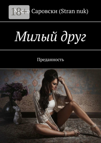 Ромео Саровски (Stran nuk). Милый друг. Преданность