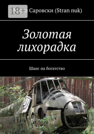. Золотая лихорадка. Шанс на богатство