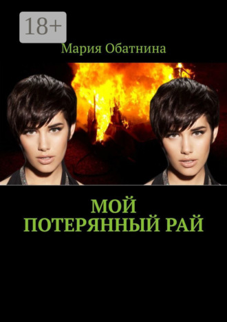 Мария Обатнина. Мой потерянный рай