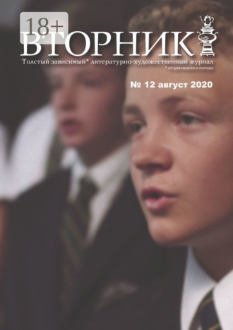 Игорь Михайлов. Вторник. №12 август 2020. Толстый, зависимый от дня недели и погоды, литературно-художественный журнал
