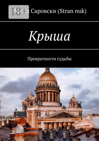Ромео Саровски (Stran nuk). Крыша. Превратности судьбы