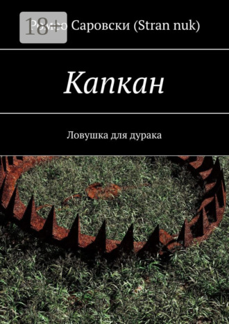 Ромео Саровски (Stran nuk). Капкан. Ловушка для дурака