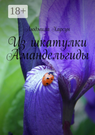 Людмила Харсун. Из шкатулки Амандельгиды