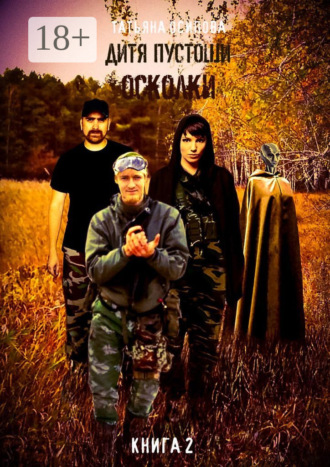 Татьяна Осипова. Дитя пустоши. Книга вторая. Осколки