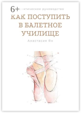 Анастасия Викторовна Ян. Как поступить в балетное училище