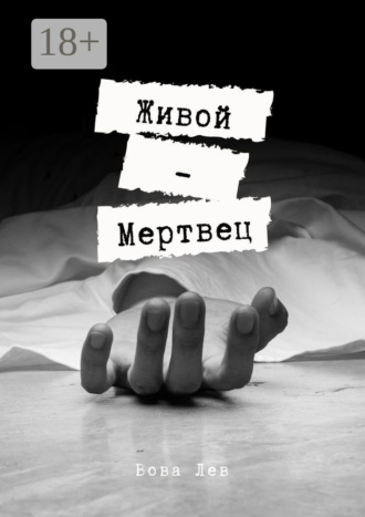Вова Лев. Живой-мертвец