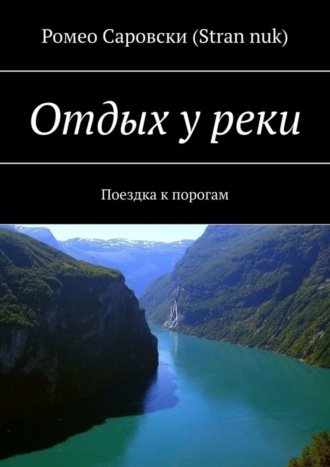 Ромео Саровски (Stran nuk). Отдых у реки. Поездка к порогам