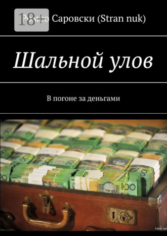 Ромео Саровски (Stran nuk). Шальной улов. В погоне за деньгами
