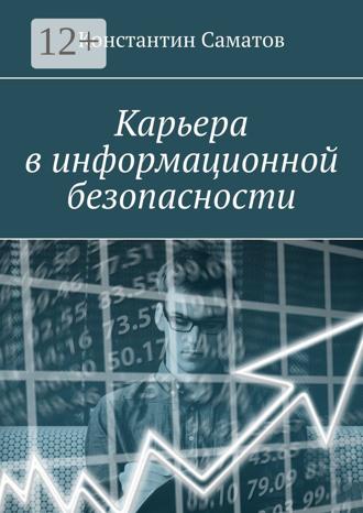 . Карьера в информационной безопасности