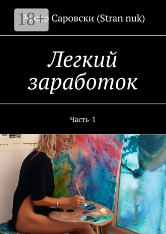Ромео Саровски (Stran nuk). Легкий заработок. Часть-1