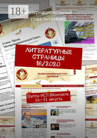 Валентина Спирина. Литературные страницы 16/2020. Группа ИСП ВКонтакте. 16—31 августа