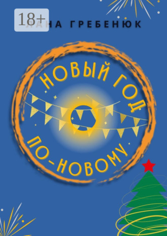 . Новый год по-новому