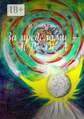 Эд Раджкович. За пределами – предел