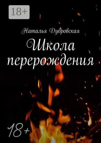 . Школа перерождения