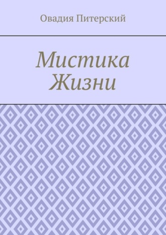 . Мистика Жизни