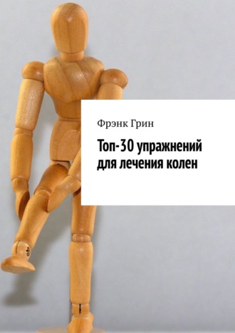 . Топ-30 упражнений для лечения колен