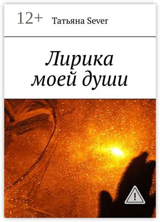 . Лирика моей души