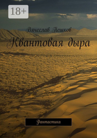 Вячеслав Пешков. Квантовая дыра. Фантастика
