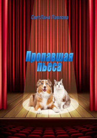 СветЛана Павлова. Пропавшая пьеса